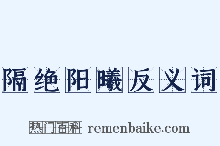 隔绝阳曦反义词是什么意思的图片